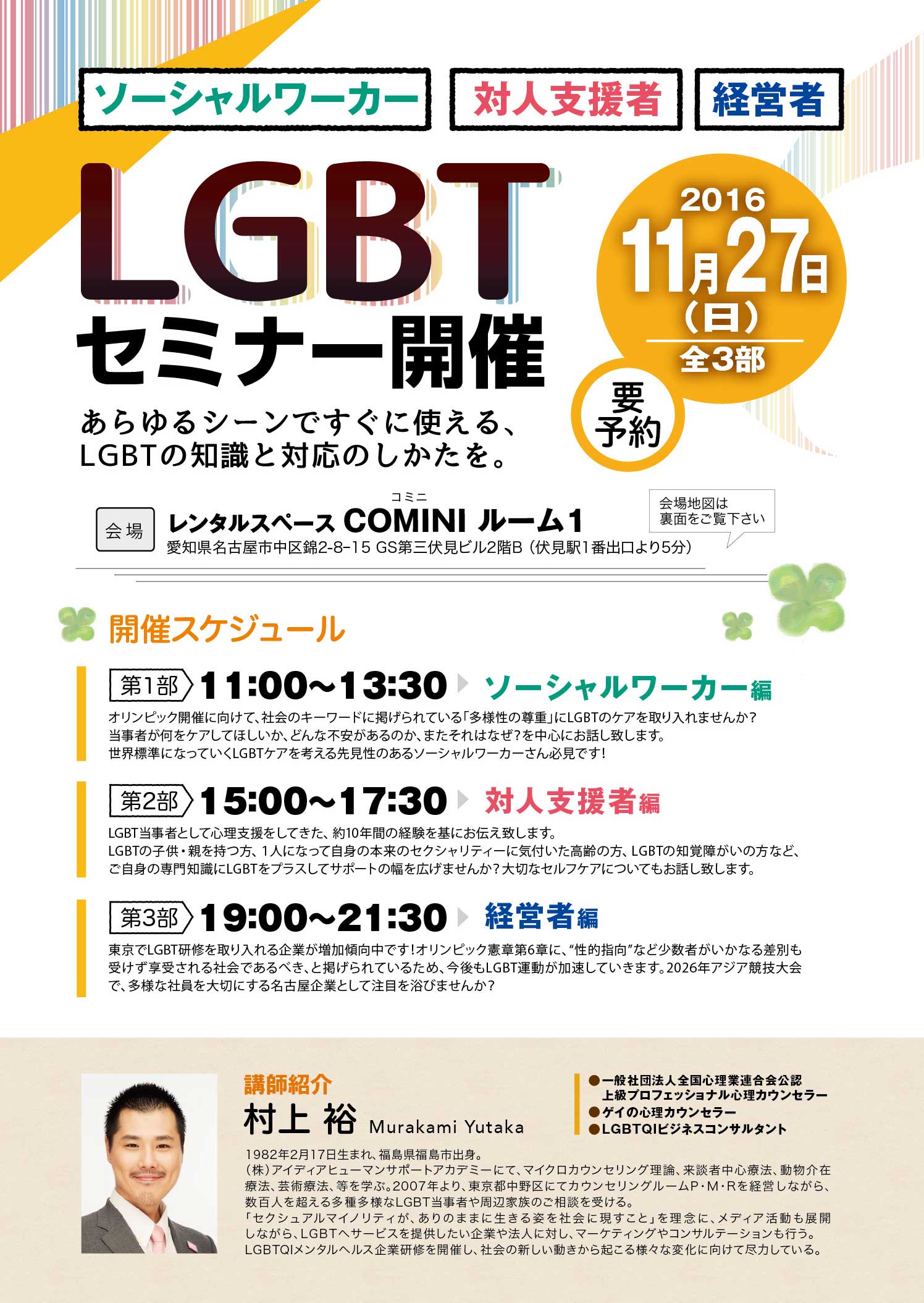 LGBT名古屋セミナー2016　表